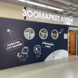 Зоомаркет Луна на улице 50 лет ВЛКСМ Фото 2 на проекте VetSpravka.ru